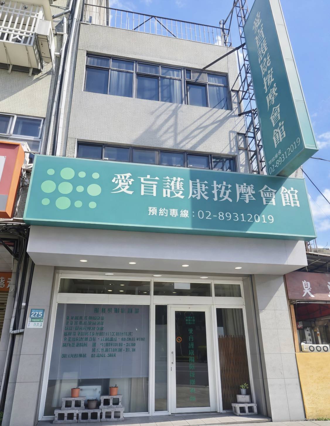 愛盲護康視障按摩文山會館