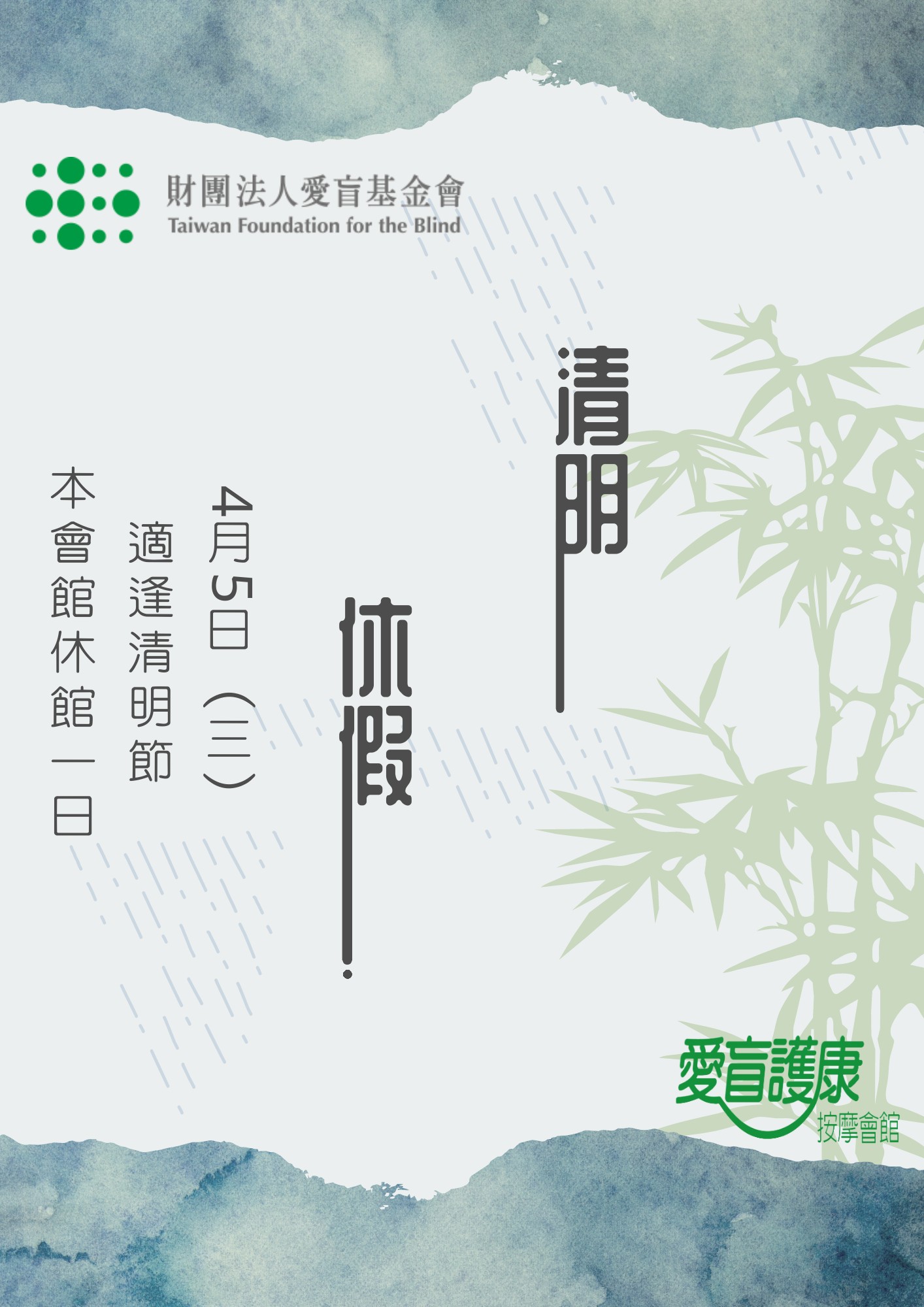 清明公休