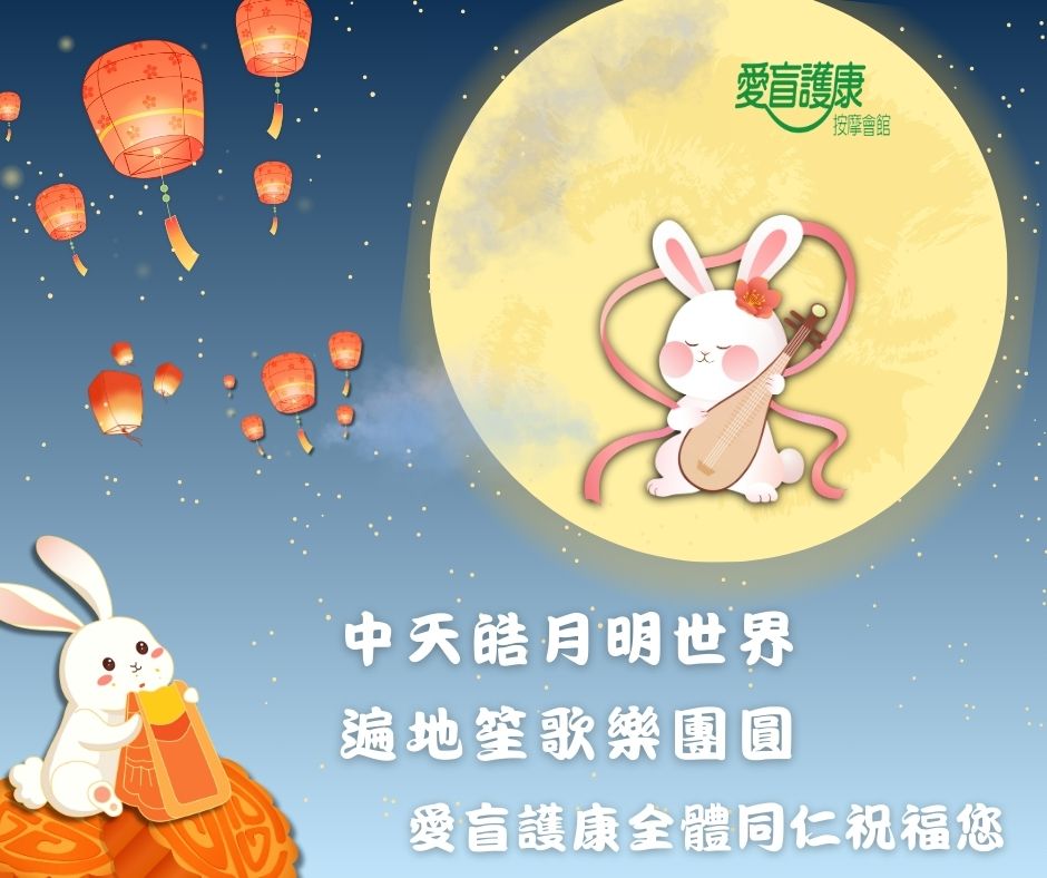 中秋節快樂