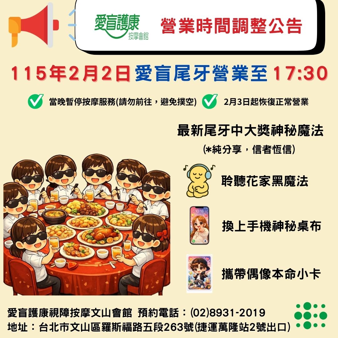 2/2愛盲尾牙營業時間調整